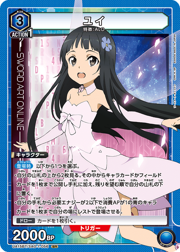 ユイ（UA15BT/SAO-1-056）［SR］