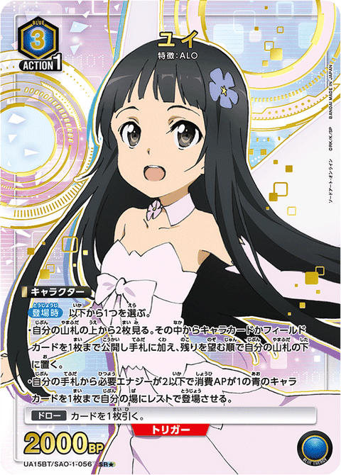 ユイ（UA15BT/SAO-1-056）［SR★ / パラレル］