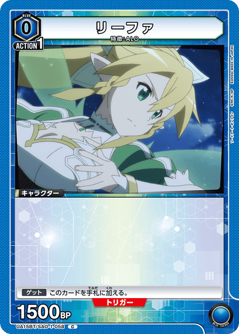 リーファ（UA15BT/SAO-1-058）［C］
