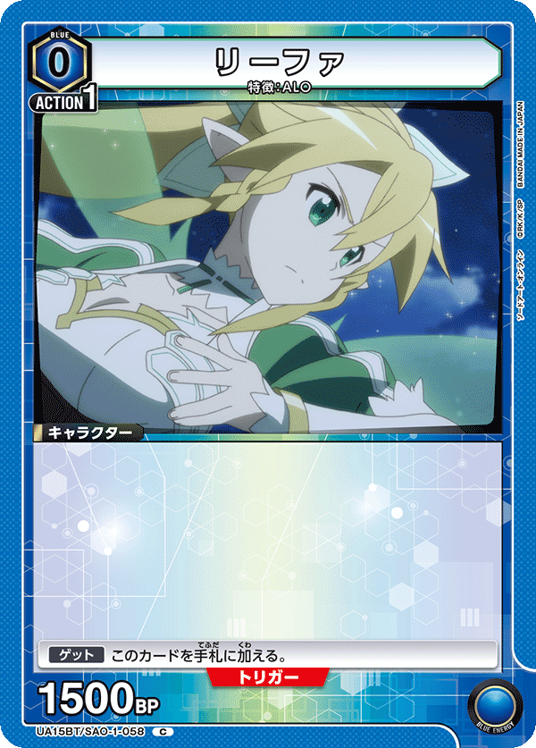 リーファ（UA15BT/SAO-1-058）［C］