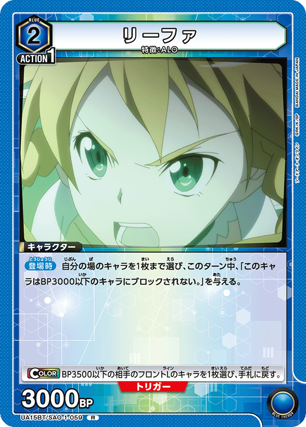 リーファ（UA15BT/SAO-1-059）［R］