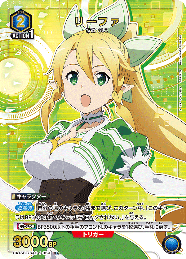 リーファ（UA15BT/SAO-1-059）［R★ / パラレル］