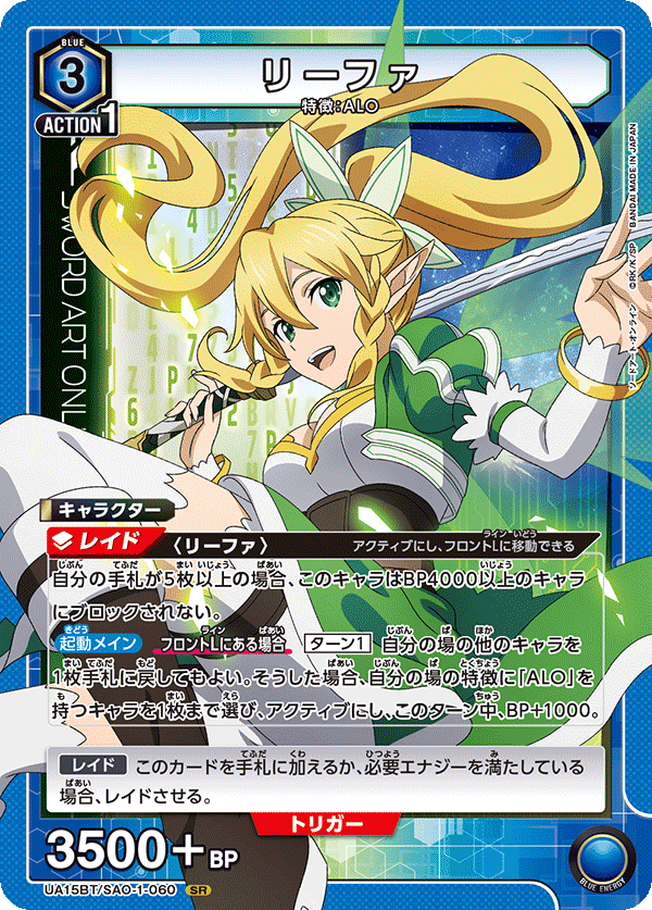 リーファ（UA15BT/SAO-1-060）［SR］