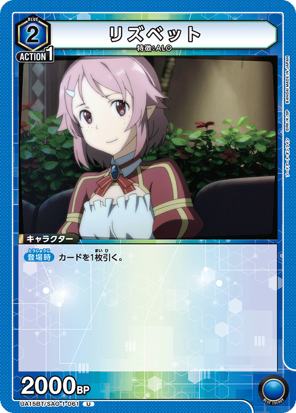 リズベット（UA15BT/SAO-1-061）［U］