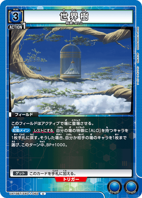 世界樹（UA15BT/SAO-1-062）［U］