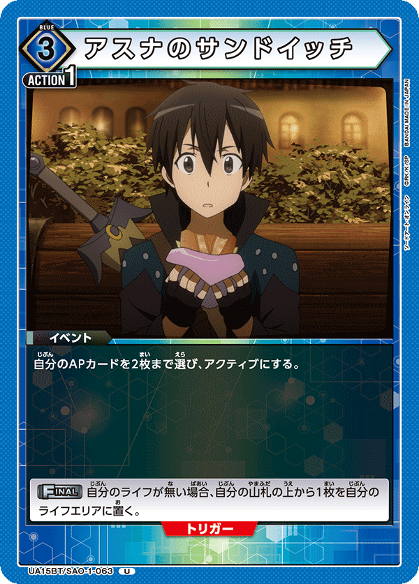 アスナのサンドイッチ（UA15BT/SAO-1-063）［U］