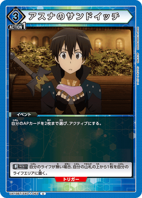 アスナのサンドイッチ（UA15BT/SAO-1-063）［U］