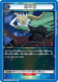 空中戦（UA15BT/SAO-1-064）［U］
