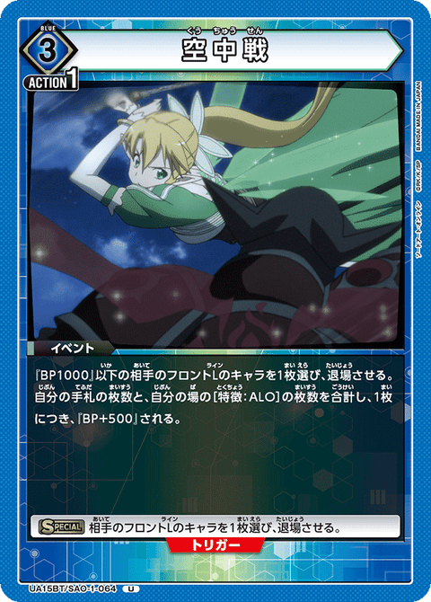 空中戦（UA15BT/SAO-1-064）［U］