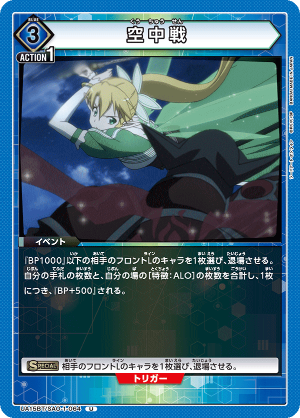 空中戦（UA15BT/SAO-1-064）［U］