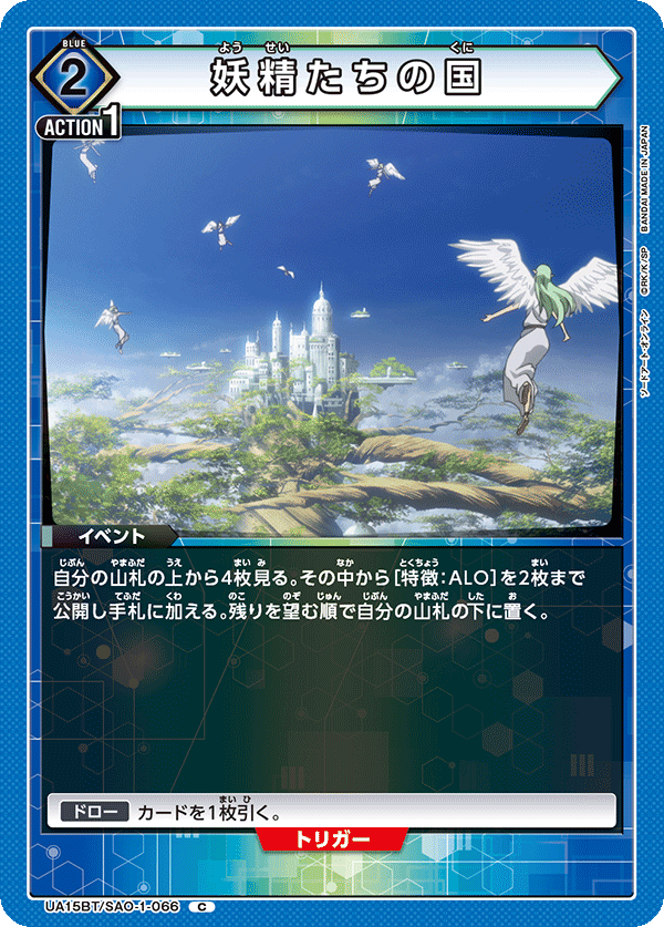 妖精たちの国（UA15BT/SAO-1-066）［C］