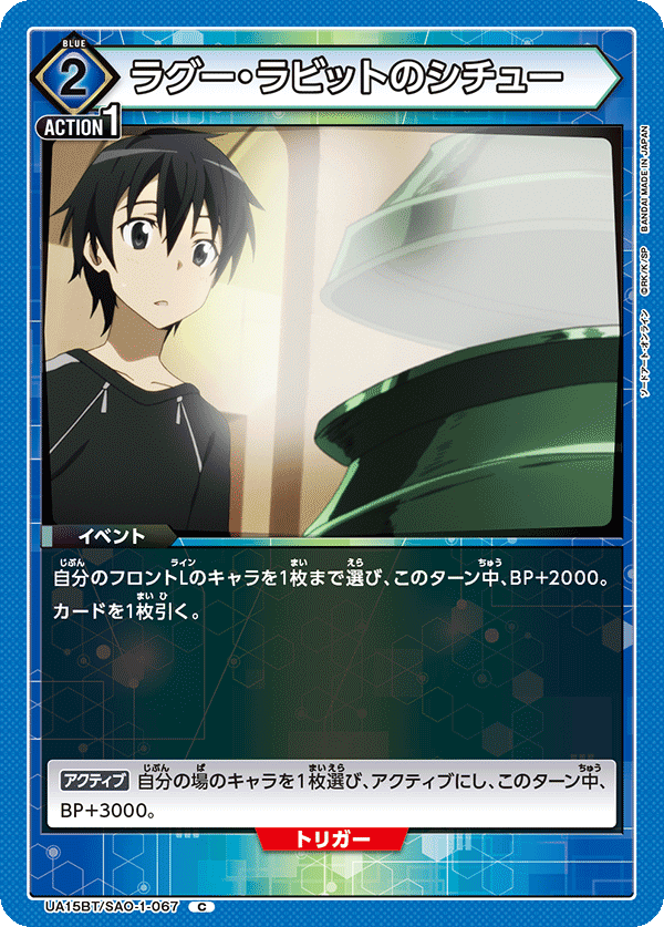 ラグー・ラビットのシチュー（UA15BT/SAO-1-067）［C］