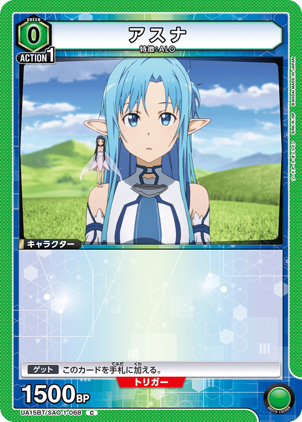 アスナ（UA15BT/SAO-1-068）［C］
