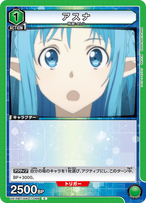 アスナ（UA15BT/SAO-1-069）［C］