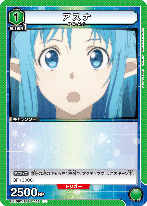 アスナ（UA15BT/SAO-1-069）［C］