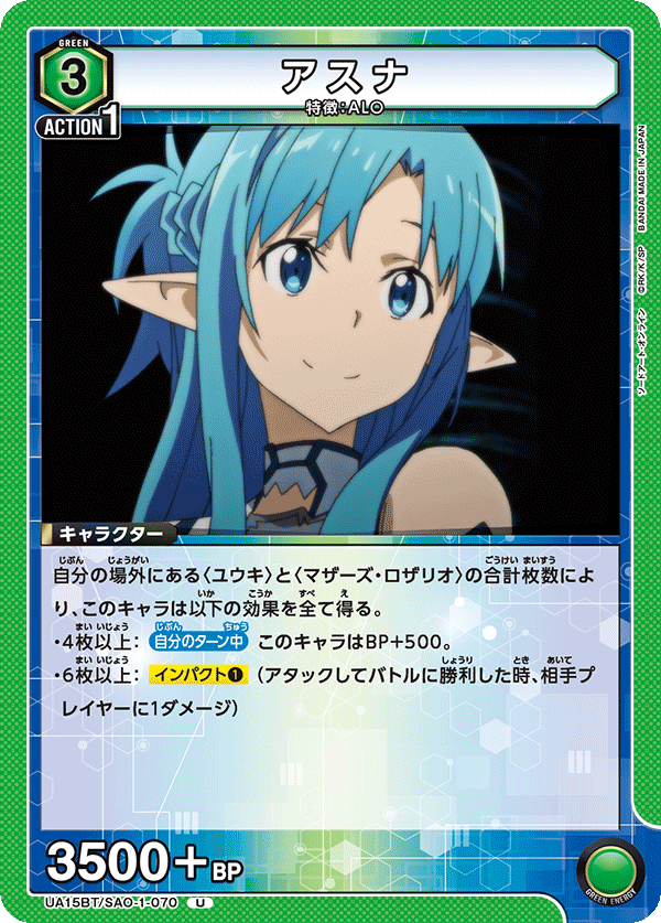 アスナ（UA15BT/SAO-1-070）［U］