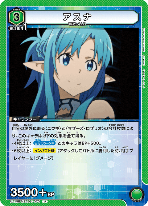 アスナ（UA15BT/SAO-1-070）［U］