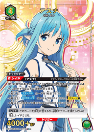 アスナ（UA15BT/SAO-1-071）［SR★ / パラレル］