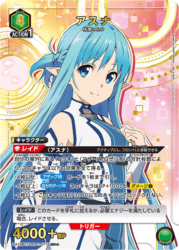 アスナ（UA15BT/SAO-1-071）［SR★ / パラレル］