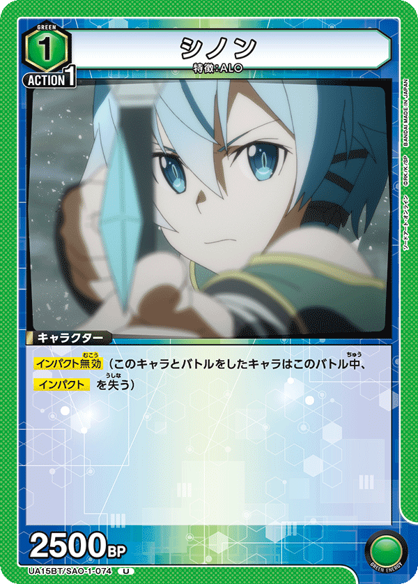 シノン（UA15BT/SAO-1-074）［U］