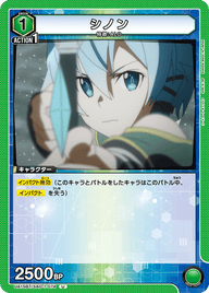 シノン（UA15BT/SAO-1-074）［U］