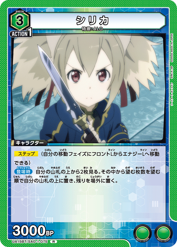 シリカ（UA15BT/SAO-1-075）［R］