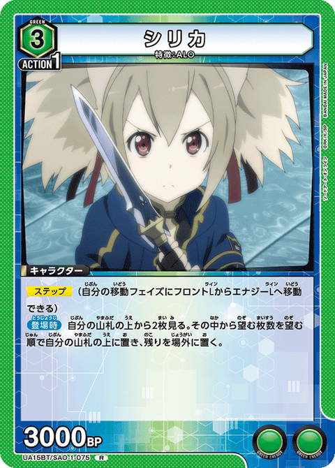 シリカ（UA15BT/SAO-1-075）［R］