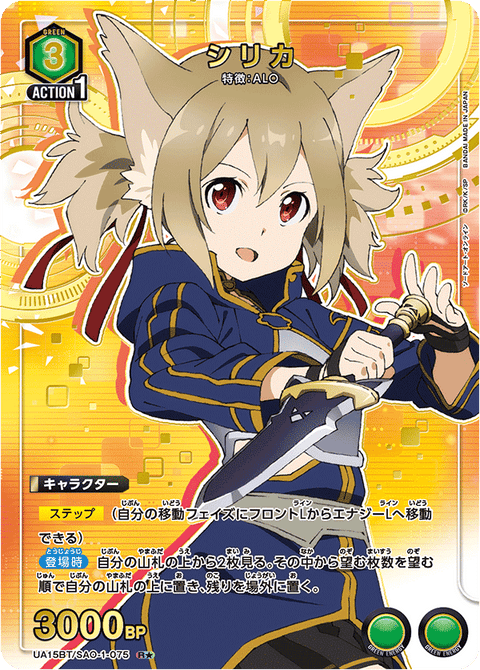 シリカ（UA15BT/SAO-1-075）［R★ / パラレル］