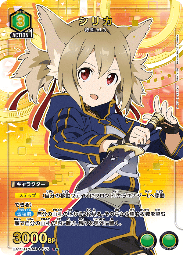 シリカ（UA15BT/SAO-1-075）［R★ / パラレル］