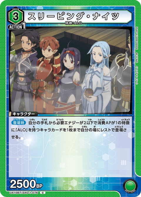 スリーピング・ナイツ（UA15BT/SAO-1-076）［C］