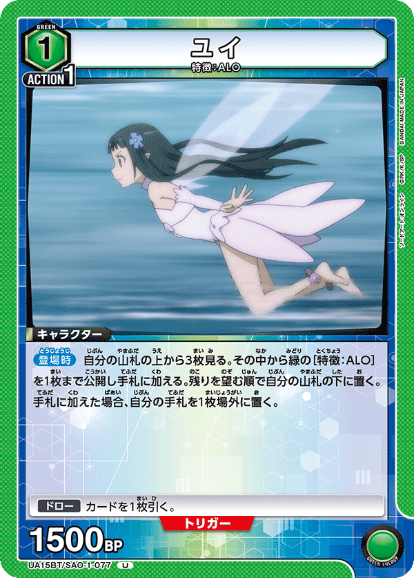 ユイ（UA15BT/SAO-1-077）［U］