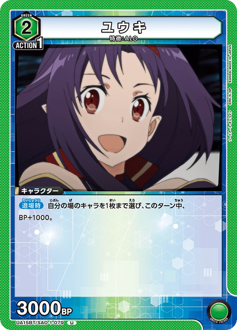 ユウキ（UA15BT/SAO-1-079）［U］