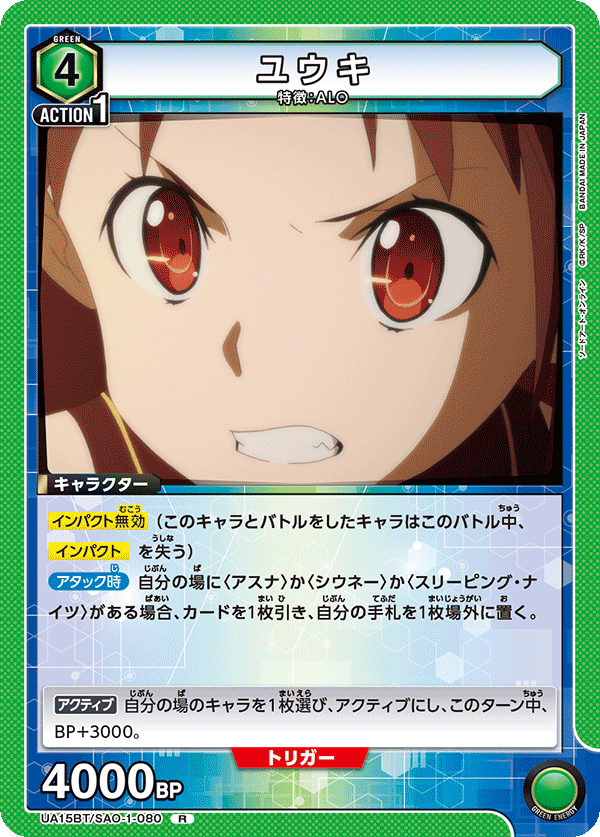 ユウキ（UA15BT/SAO-1-080）［R］