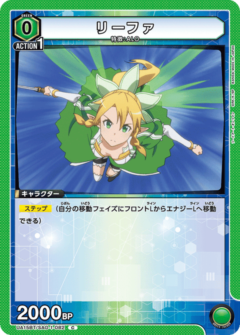リーファ（UA15BT/SAO-1-082）［C］