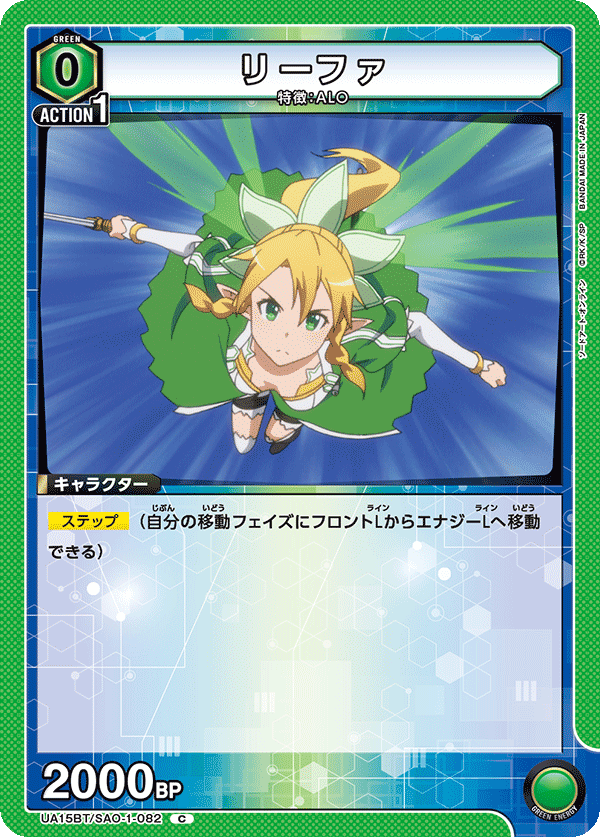リーファ（UA15BT/SAO-1-082）［C］
