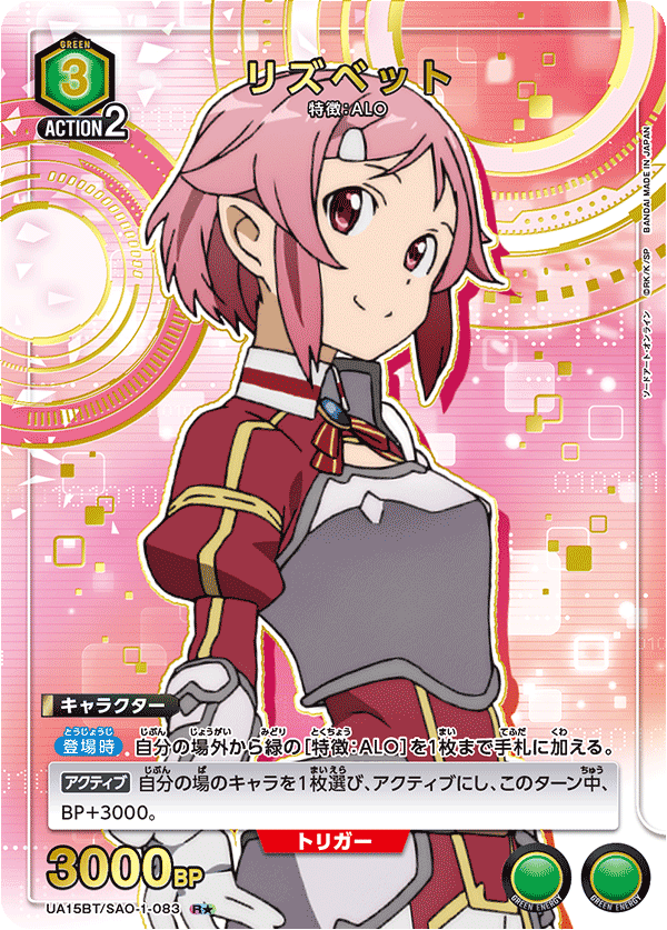 リズベット（UA15BT/SAO-1-083）［R★ / パラレル］