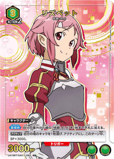 リズベット（UA15BT/SAO-1-083）［R★ / パラレル］