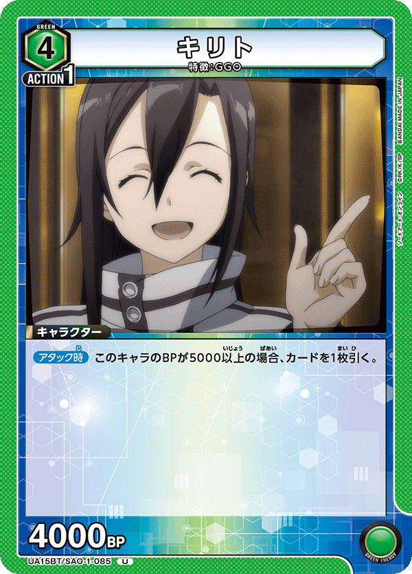 キリト（UA15BT/SAO-1-085）［U］