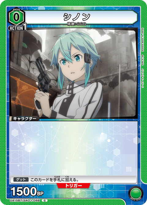 シノン（UA15BT/SAO-1-088）［C］