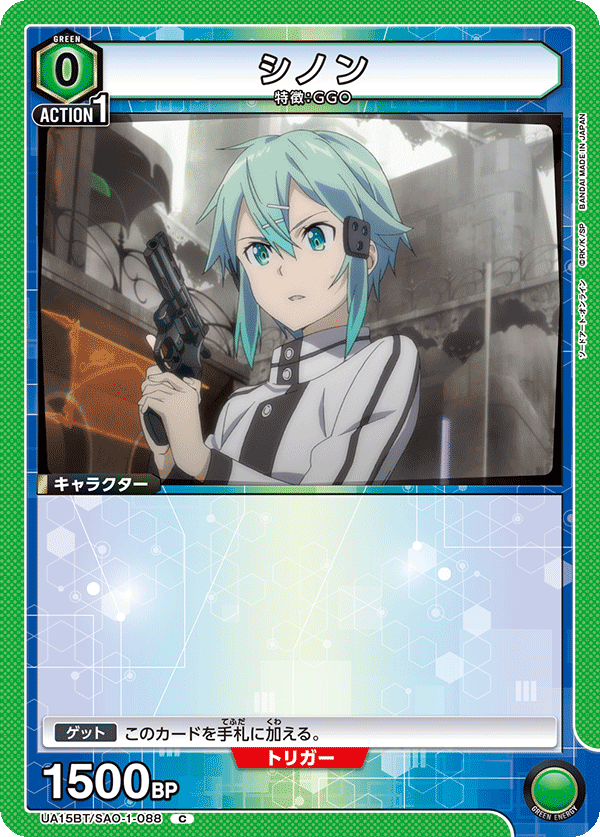 シノン（UA15BT/SAO-1-088）［C］