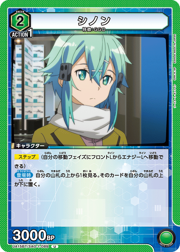 シノン（UA15BT/SAO-1-089）［U］