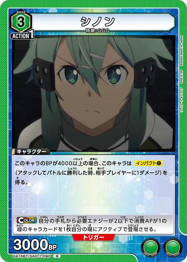 シノン（UA15BT/SAO-1-090）［R］