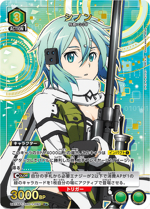 シノン（UA15BT/SAO-1-090）［R★ / パラレル］