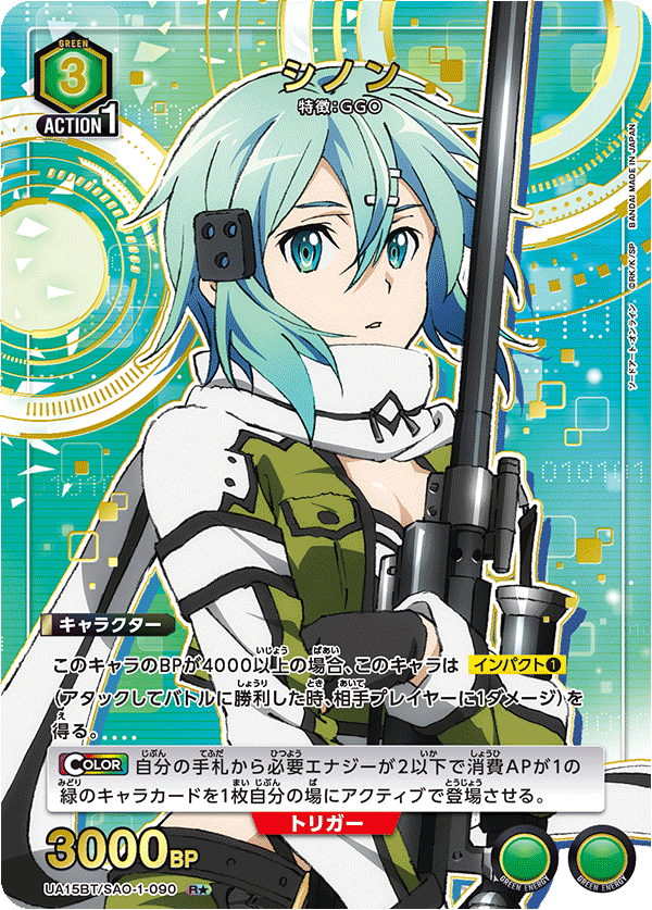 シノン（UA15BT/SAO-1-090）［R★ / パラレル］