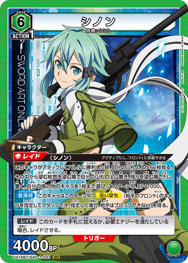 シノン（UA15BT/SAO-1-091）［SR］