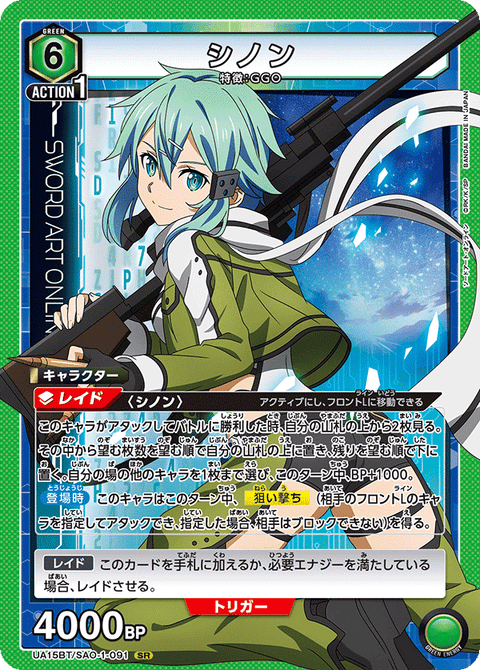 シノン（UA15BT/SAO-1-091）［SR］