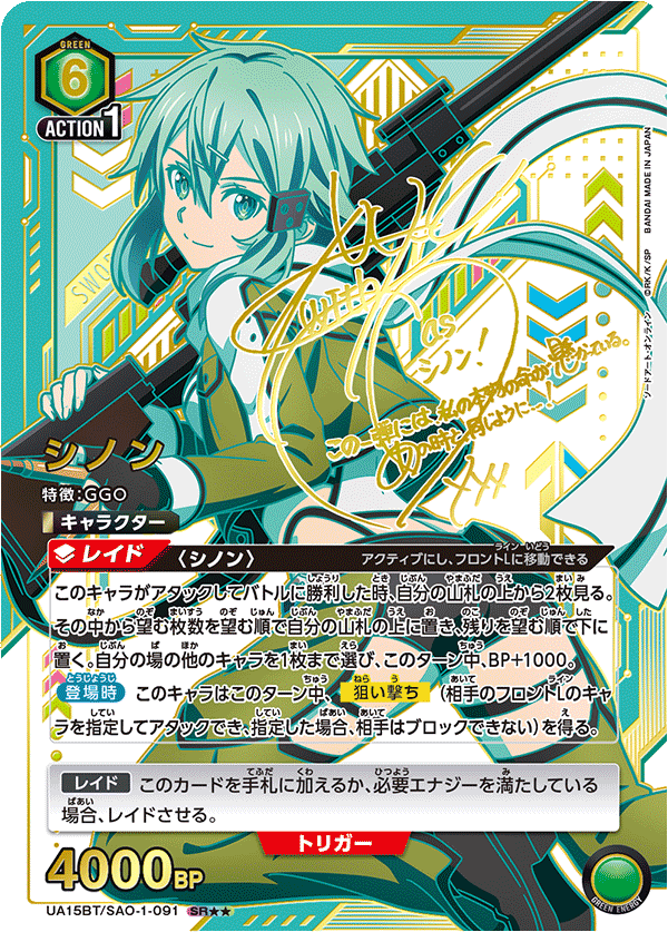 シノン（UA15BT/SAO-1-091）［SR★★ / パラレル］