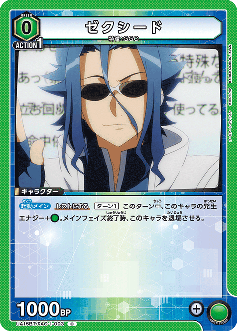 ゼクシード（UA15BT/SAO-1-093）［C］