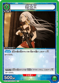 銃士X（UA15BT/SAO-1-094）［C］