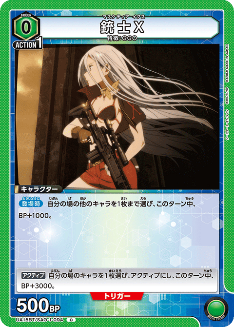 銃士X（UA15BT/SAO-1-094）［C］